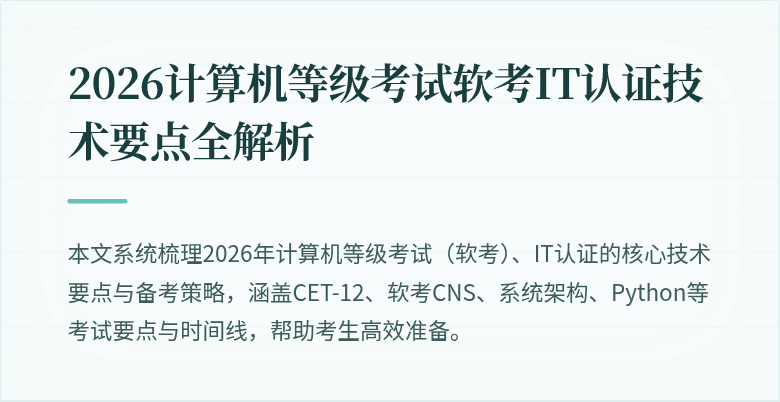 2026计算机等级考试软考IT认证技术要点全解析