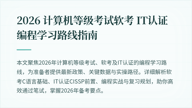 2026 计算机等级考试软考 IT认证编程学习路线指南