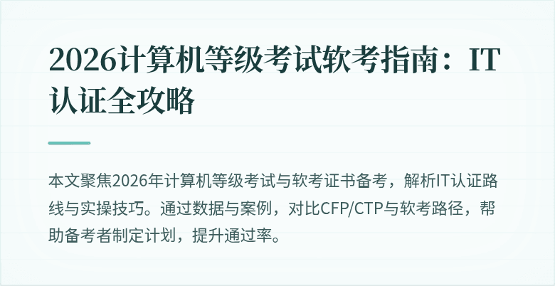 2026计算机等级考试软考指南:IT认证全攻略