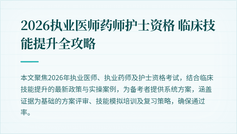 2026执业医师药师护士资格 临床技能提升全攻略