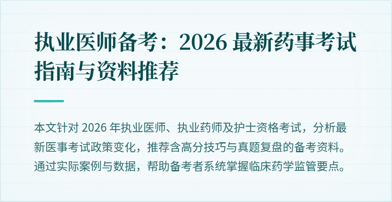 执业医师备考：2026 最新药事考试指南与资料推荐
