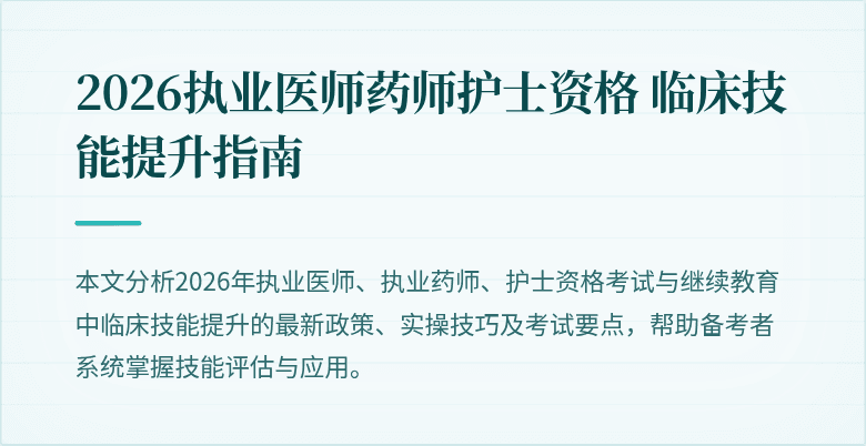 2026执业医师药师护士资格 临床技能提升指南