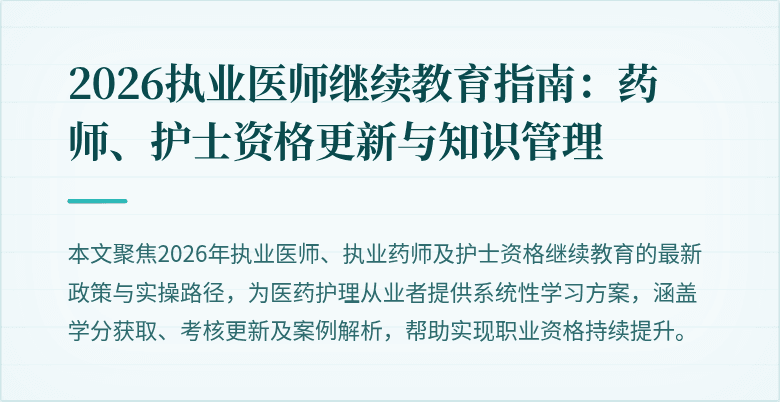 2026执业医师继续教育指南：药师、护士资格更新与知识管理