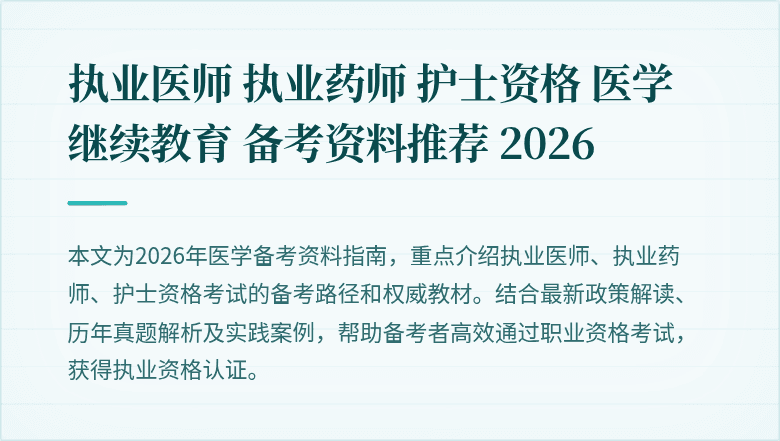 执业医师 执业药师 护士资格 医学继续教育 备考资料推荐 2026