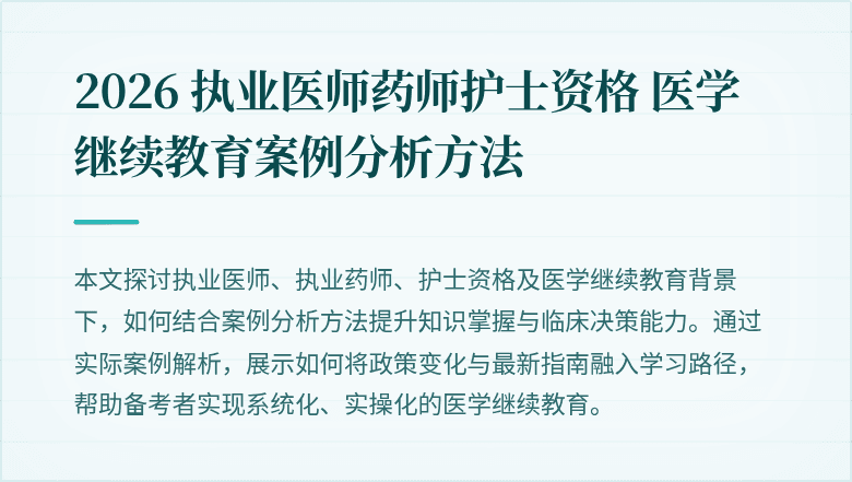 2026 执业医师药师护士资格 医学继续教育案例分析方法