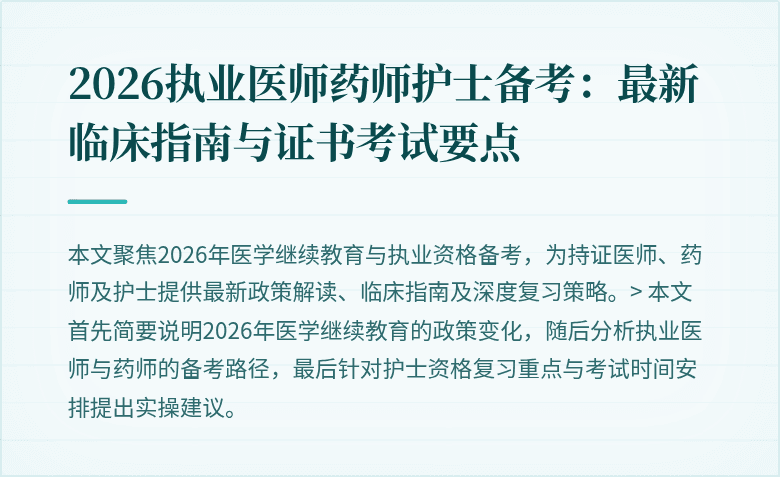 2026执业医师药师护士备考：最新临床指南与证书考试要点