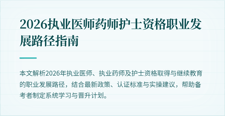 2026执业医师药师护士资格职业发展路径指南