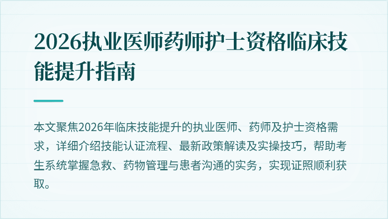 2026执业医师药师护士资格临床技能提升指南