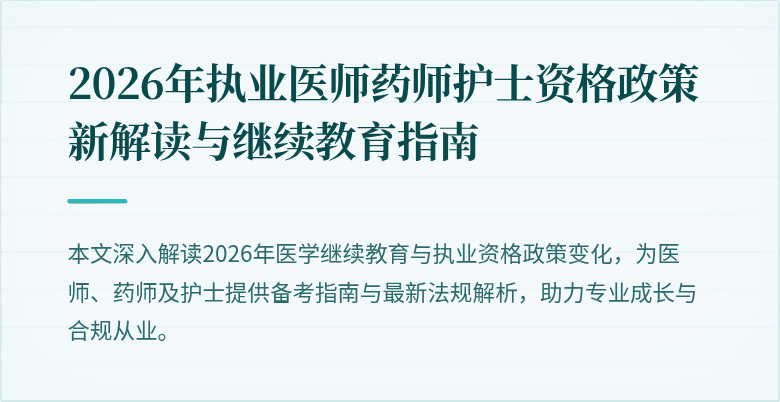 2026年执业医师药师护士资格政策新解读与继续教育指南