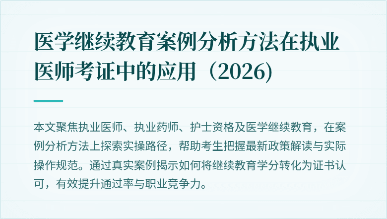 医学继续教育案例分析方法在执业医师考证中的应用(2026)