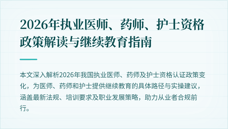 2026年执业医师、药师、护士资格政策解读与继续教育指南