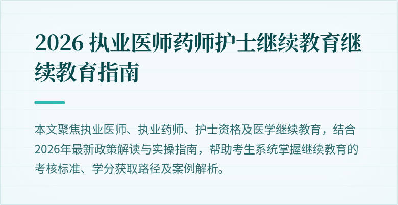 2026 执业医师药师护士继续教育继续教育指南