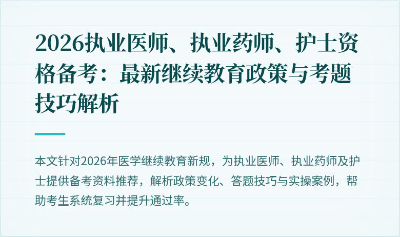 2026执业医师、执业药师、护士资格备考：最新继续教育政策与考题技巧解析