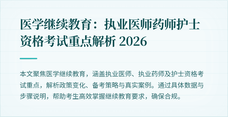 医学继续教育：执业医师药师护士资格考试重点解析 2026