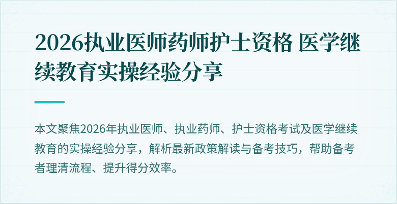 2026执业医师药师护士资格 医学继续教育实操经验分享