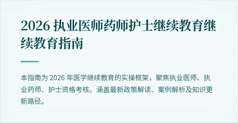 2026 执业医师药师护士继续教育继续教育指南