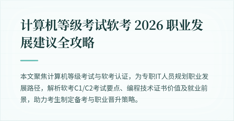 计算机等级考试软考 2026 职业发展建议全攻略