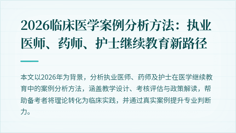 2026临床医学案例分析方法：执业医师、药师、护士继续教育新路径
