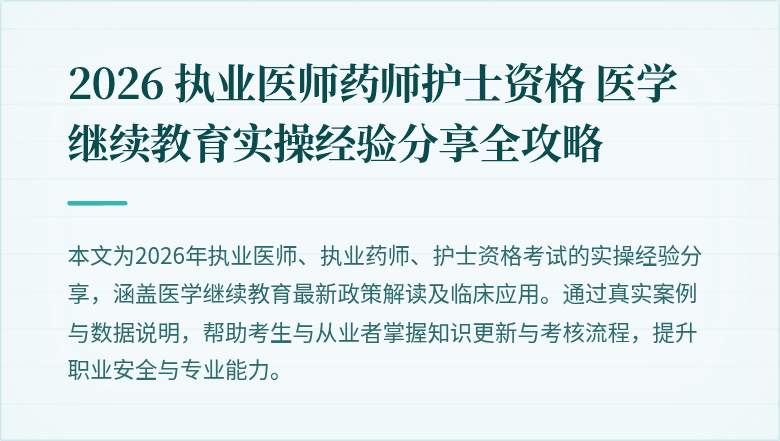 2026 执业医师药师护士资格 医学继续教育实操经验分享全攻略