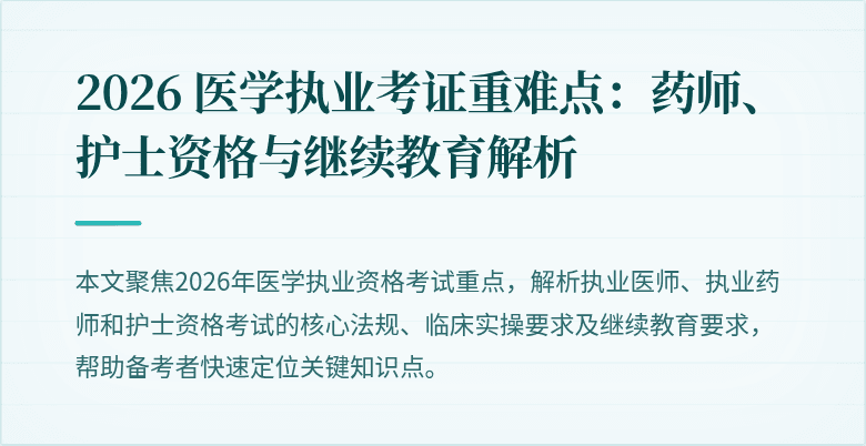 2026 医学执业考证重难点：药师、护士资格与继续教育解析