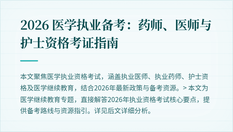 2026 医学执业备考：药师、医师与护士资格考证指南