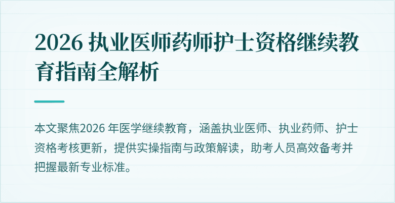 2026 执业医师药师护士资格继续教育指南全解析
