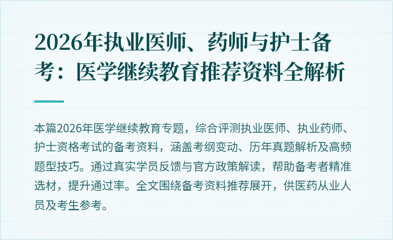 2026年执业医师、药师与护士备考:医学继续教育推荐资料全解析