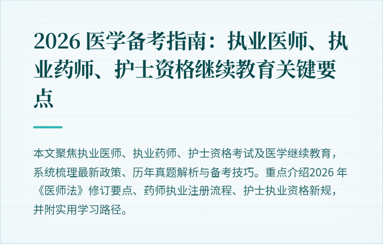 2026 医学备考指南:执业医师、执业药师、护士资格继续教育关键要点
