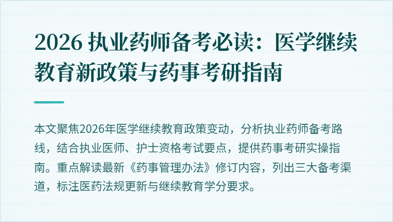 2026 执业药师备考必读:医学继续教育新政策与药事考研指南