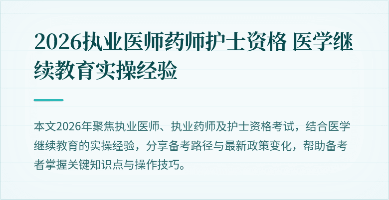 2026执业医师药师护士资格 医学继续教育实操经验