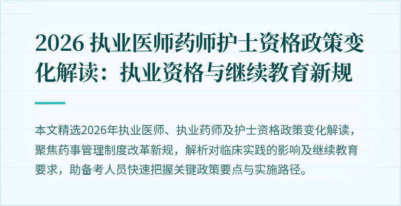 2026 执业医师药师护士资格政策变化解读：执业资格与继续教育新规