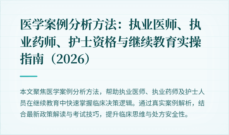 医学案例分析方法:执业医师、执业药师、护士资格与继续教育实操指南(2026)