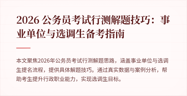 2026 公务员考试行测解题技巧:事业单位与选调生备考指南