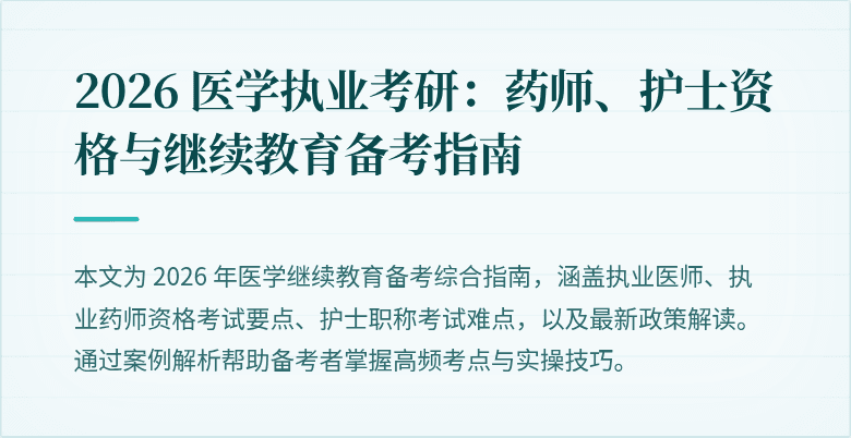 2026 医学执业考研：药师、护士资格与继续教育备考指南