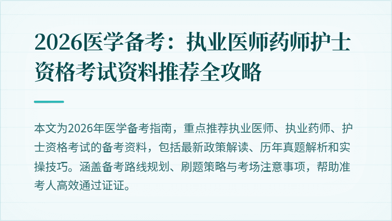 2026医学备考:执业医师药师护士资格考试资料推荐全攻略