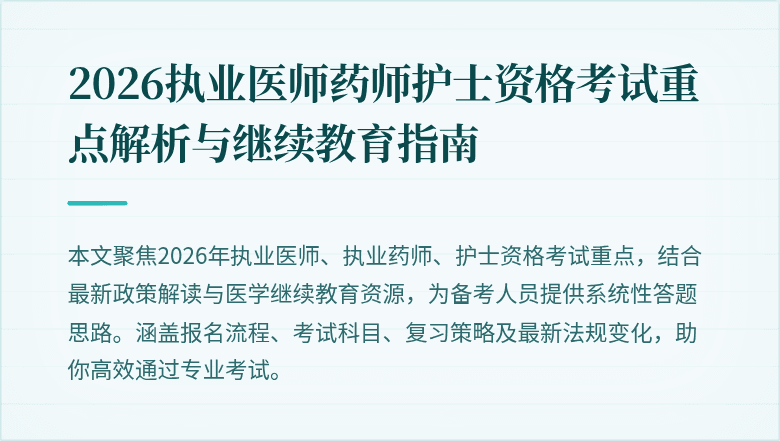 2026执业医师药师护士资格考试重点解析与继续教育指南