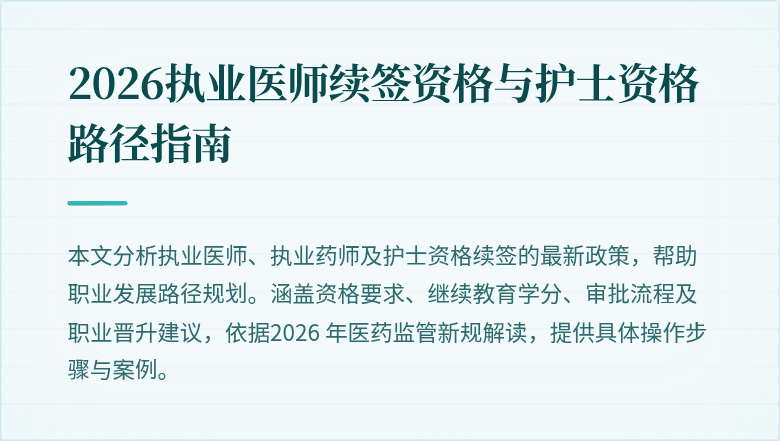 2026执业医师续签资格与护士资格路径指南
