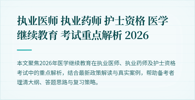 执业医师 执业药师 护士资格 医学继续教育 考试重点解析 2026