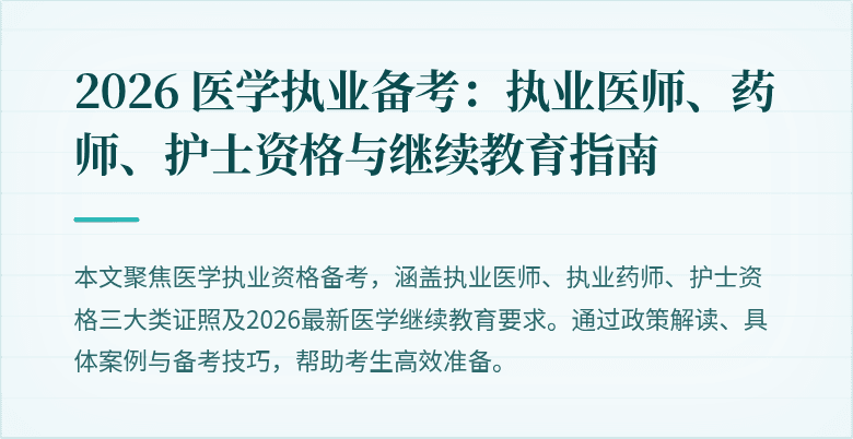 2026 医学执业备考：执业医师、药师、护士资格与继续教育指南