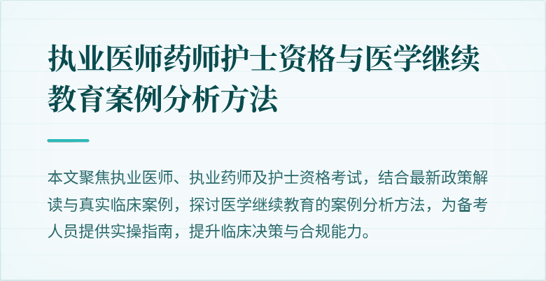 执业医师药师护士资格与医学继续教育案例分析方法