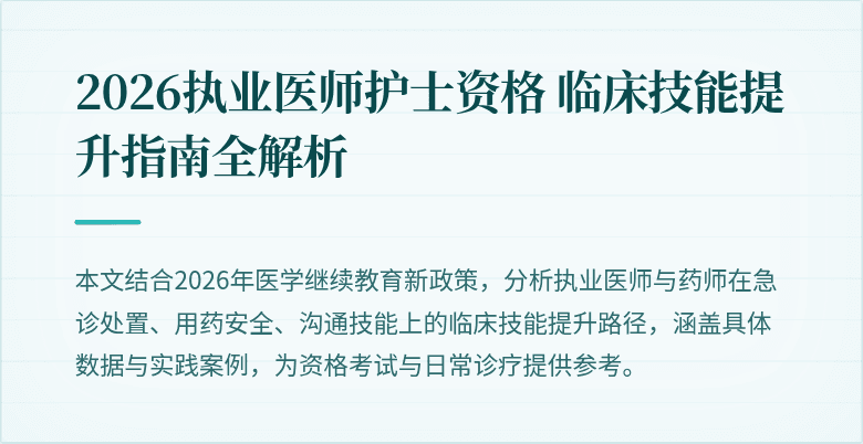 2026执业医师护士资格 临床技能提升指南全解析
