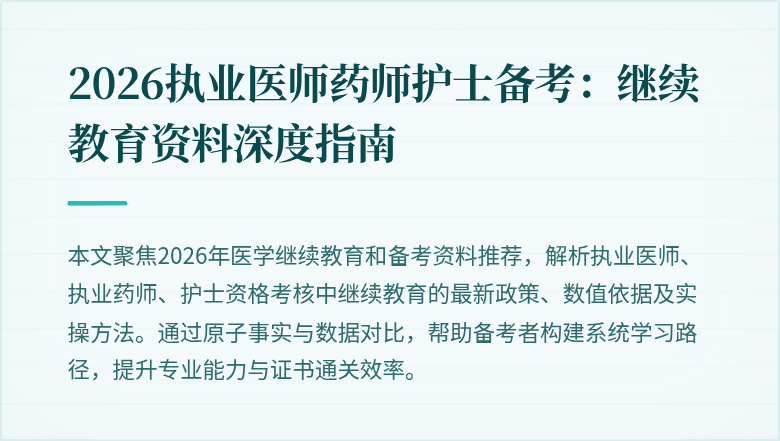 2026执业医师药师护士备考:继续教育资料深度指南