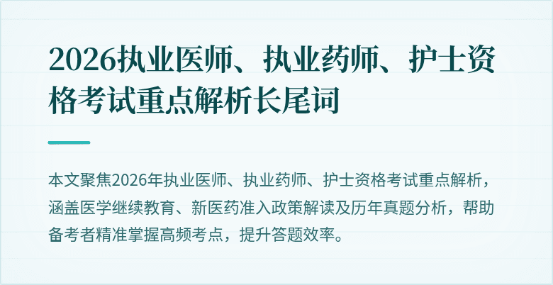 2026执业医师、执业药师、护士资格考试重点解析长尾词