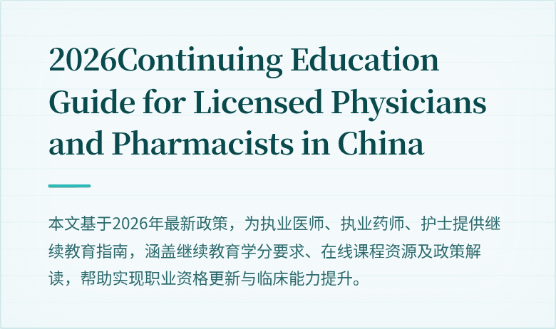2026Continuing Education Guide for Licensed Physicians and Pharmacists in China