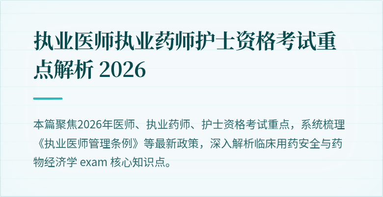 执业医师执业药师护士资格考试重点解析 2026