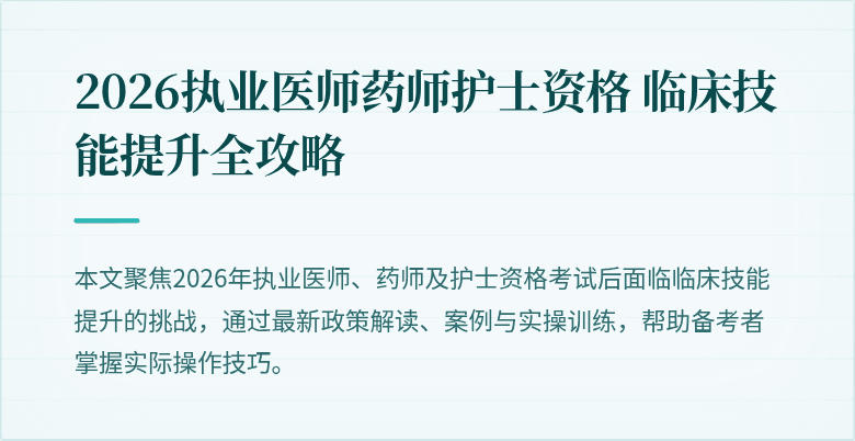2026执业医师药师护士资格 临床技能提升全攻略