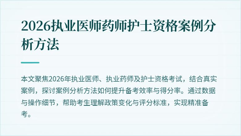2026执业医师药师护士资格案例分析方法