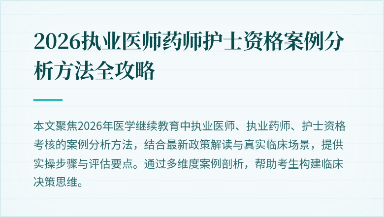 2026执业医师药师护士资格案例分析方法全攻略