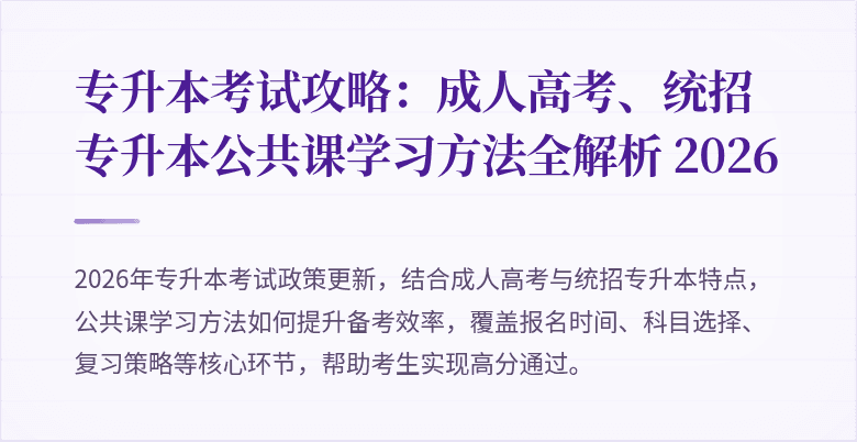 专升本考试攻略:成人高考、统招专升本公共课学习方法全解析 2026