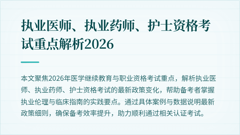 执业医师、执业药师、护士资格考试重点解析2026